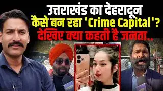 Dehradun  कैसे बन रहा 'Crime Capital'? | Murder Case Update | Law And Orde | Uttarakhand News |