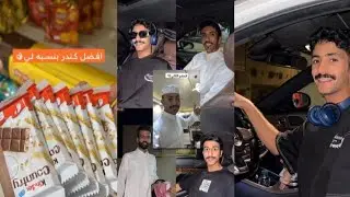 سنابات بندر المطيري💫مع شباب خط ل ابها، الاعضاء ومحمد اليابسي وفيصل هدلان وحسن العجمي وحسين لعبان10.8