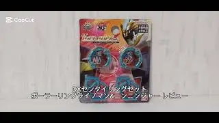 吠の持ってたリングが真白の手でポーラーリングに！？ DXセンタイリングセット ポーラーリングライブマン&ニンニンジャー レビュー！ 【ナンバーワン戦隊ゴジュウジャー】