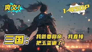 《三国：我爸要称帝，我直接把玉玺砸了！》穿越汉末，成为冢中枯骨袁公路的儿子袁耀。有这么个一心想造反当皇帝的爹，袁耀顿时觉得前途无亮了。想要活命，就必须得跟老爹袁术对着干！#玄幻,#有声书,#小说