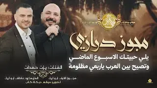 مجوز درازي # يلي حبيتك الاسبوع الماضي | وتصيح بين العرب ياربعي مظلومة | اشرف ابو ليل ويزن حمدان 2026