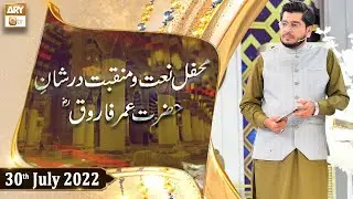 Mehfil e Naat o Manqabat Dur Shan e Farooq e Azam R.A - Raees Ahmed - 30th July 2022 - ARY Qtv