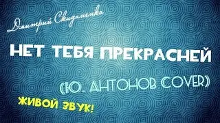 Нет Тебя Прекрасней (Юрий Антонов Cover) (ЖИВОЙ ЗВУК!)
