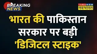India की Pakistan पर सबसे बड़ी Digital Strike, भारत में Pak Govt का Twitter हैंडल ब्लॉक | Hindi News