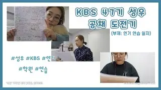 [🎙성우공채 도전기🎧] ⭐KBS 47기 전속성우 공채 도전🎉 | 학원 다니며 연기연습🎬 | 정식(?) 연기 최초 공개🎊