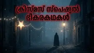 ക്രിസ്മസ് സ്പെഷ്യൽ ഭീകരകഥകൾ | Christmas Special Horror Stories
