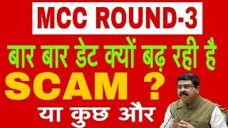 MCC ROUND-3 LATEST UPDATE|NMC A BIG SCAM|LAST DAYE AGAIN CHANGES FOR CHOICE FILLING