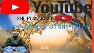 এমন কার খুজে তাখিয়া শকী গো           #banglagan #video #viralvideo #viralshorts 