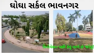 ઘોઘા સર્કલ ભાવનગર | Ghogha circle bhavnagar