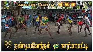 RS தண்டியனேந்தல் vs JJகாரியாபட்டி //விருதுநகர் மாவட்டம் காரியாபட்டி வட்டம் தோணுகால் கபாடி போட்டி2026