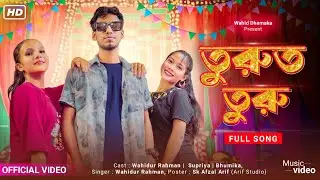 Turut Turu | তুরুত তুরু | Wahidur Rahman |  Bangla new song | Bangla song |