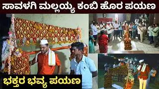 Srisailam Padayatra 2026 Start 🔱 | Savalagi Mallaiah's journey outside the wire Srisailam Padayatra