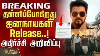 JanaNayagan Movie Postponed | தள்ளிப்போகிறது ஜனநாயகன் ரிலீஸ்.. அதிர்ச்சி அறிவிப்பு | Vijay