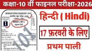 Class 10th Final exam Hindi Ka Objective Question paper ll Bihar board exam class 10th 2026