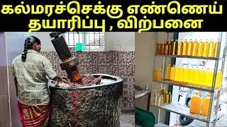 கல்மரச் செக்கு எண்ணெய் தயாரிப்பு,விற்பனை |100% pure coldpressed oil |traditional method-verukku neer