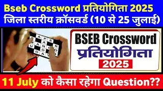 Bseb Crossword प्रतियोगिता 2025 जिला स्तरीय (10 से 25 जुलाई) | 11 July को कैसे रहेंगे Question |