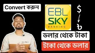 How to convert USD to BDT or BDT to USD | EBL SkyBanking |