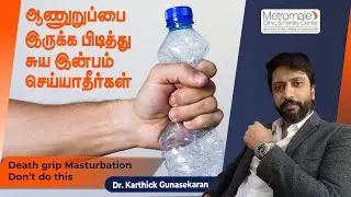 ஆணுறுப்பை இருக்க பிடித்து சுய இன்பம் செய்யாதீர்கள்..! | Death Grip Masturbation - Don&rsquo;t do this..!