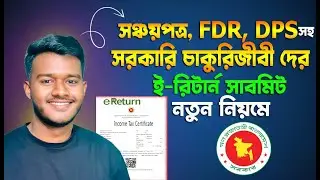 ই-রিটার্ন ২০২৫-২০২৬ || FDR, DPS, সঞ্চয়পত্র সহ অনলাইনে আয়কর রিটার্ন দাখিলের নিয়ম ২০২৫ || e_return