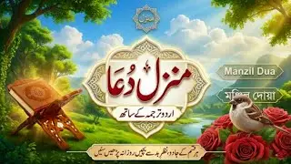 Manzil Dua with Urdu Translation | Every Problem Solution | Daily Recitation Urdu & Hindi | Epi 0027