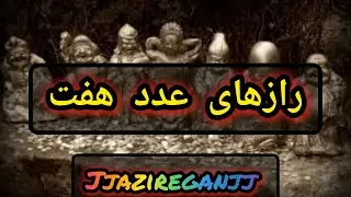 مرموزترین عدد جهان