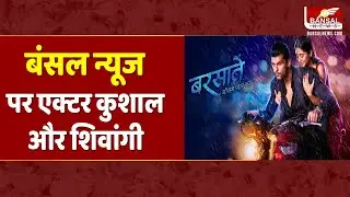 एक्टर कुशाल और शिवांगी ने बंसल न्यूज से की खास बातचीत | Barsatein - Mausam Pyaar Ka | Indore