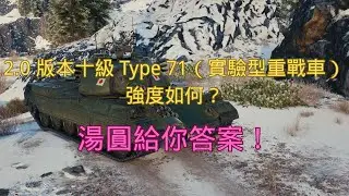 【戰車世界】2.0 版本十級 Type 71（實驗型重戰車）強度如何？湯圓給你答案！ | Type 71 in WOT 2.0 &ndash; Tier X Strength Explained
