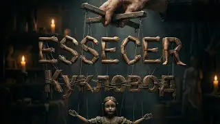 Essecer - КУКЛОВОД (Архитекторы пути) [КЛИП]