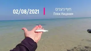 02/08/2021  דיג בחוף ניצנים  Рыбалка на Пляже Ницаним Israel Nitsanim beach