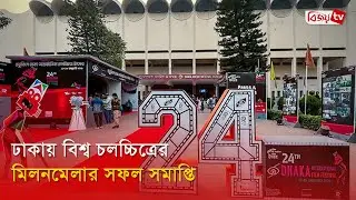 শেষ হলো ২৪তম ঢাকা আন্তর্জাতিক চলচ্চিত্র উৎসব | Dhaka Film Festival | Bijoy Entertainment