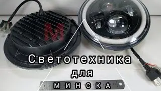 Новая светотехника для мотоцикла Минск. Оптика LED, Датчики температуры, зарядное устройство.