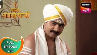 Gatha Navnathanchi - गाथा नवनाथांची - Ep 785 - Full Episode - 13 Nov 2023