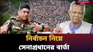 Army Chief's new message on the election | election | Sena prodhan | latest news