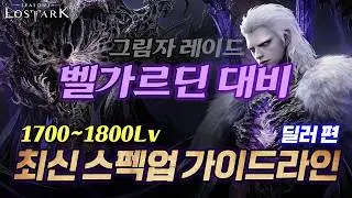 [Lost Ark] August Dealer Progression Guide for All Ranges + Bracelet Guide Update!