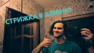 minuta | Стрижка в армию 2015