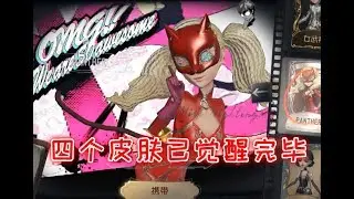 第五人格：为了觉醒皮肤芒果再次氪金，金皮什么的我已经看不上了！