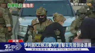 ICE執法暴力! 10歲童生日見父母被抓 金髮女抗議竟遭推倒｜TVBS新聞 @TVBSNEWS01