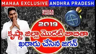 MLA Contestants First List in Krishna District | AP Election 2019 | Mahaa Exclusive