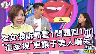 聶雲愛女淚訴爸1問題回答1hr！「這家規」更讓于美人嚇呆！唐志中Jason 沈玉琳︱Part3/4 EP129👄20230328︱#我就問你正常嗎