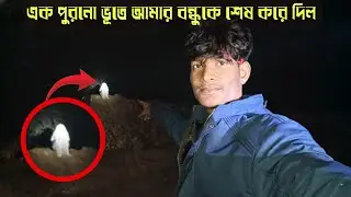 🔴এক পুরনো ভূতে আমার বন্ধুকে শেষ করে দিল ||🔴 An old ghost killed my friend || Dark Hunter 