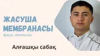 Гистологияның алғашқы сабағы. Жасуша 