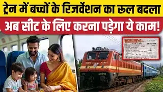 Train Reservation New Rules: Children के लिए टिकट बुक करने के लिए अब ये करना होगा। Indian Railways