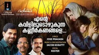 എൻ്റെ കവിളിലൂടൊഴുകുന്ന കണ്ണീർ കണങ്ങളെ | Christian Devotional | Kester | Jacob Koratty | Jose Prakash