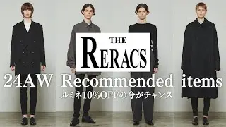 【24AW】9/25までルミネで10%OFFで買えるTHE RERACSのオススメアイテムを4つ紹介