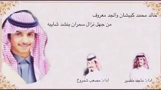 شيلة : (السياحين الدهااه)اداء: ماجد خضير و مصعب شمروخ السيحاني