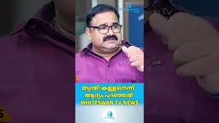 തന്ത്രി കള്ളനെന്ന് ആദ്യം പറഞ്ഞത് WHITESWAN TV NEWS | Sabarimala Latest  | Potty| WHITESWAN TV NEWS