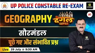 UP Police Constable Re-Exam 2024 | GEOGRAPHY #1 | सौरमंडल | Most important PYQs | Hemant Sir