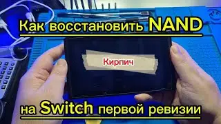 Как восстановить NAND на Nintendo Switch первой ревизии
