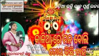 Odia bhajana||କାଳିଆରେ ମନ ବୋଲି ତୋର କିଛିନାହିଁ||kaliare mana boli tora kichhinahi||Coveredby-Paramajoty