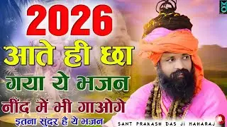 2026 आते ही छा गया ये भजन | Popular Sअंत Prakash Das Ji  Bhajan 2026 | Special bhajan 2026